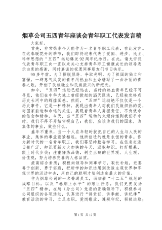 烟草公司五四青年座谈会青年职工代表发言