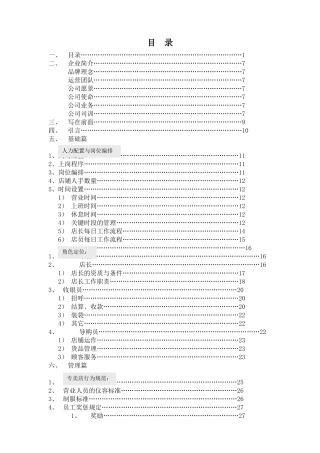 安凡居家标准化管理_店铺营运管理手册(1204修订版)