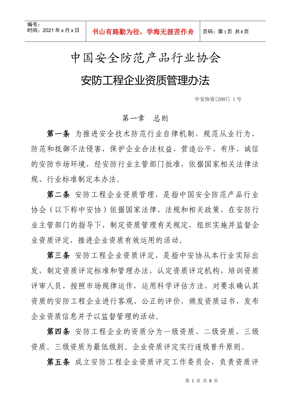 安防工程企业资质管理办法_第1页