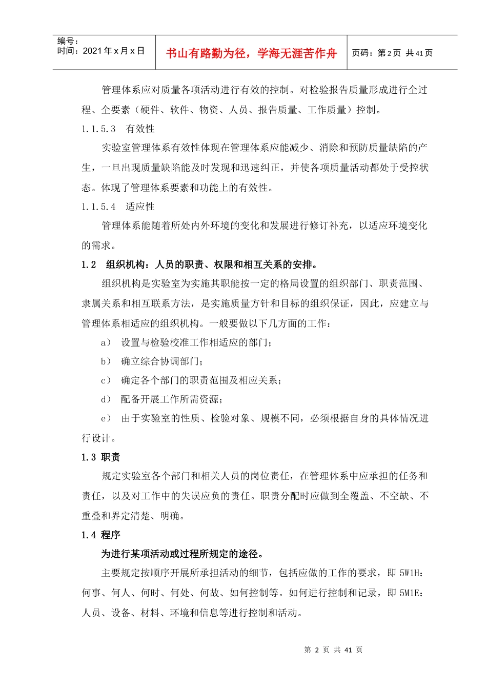 实验室管理体系的内部审核及管理评审概述_第2页