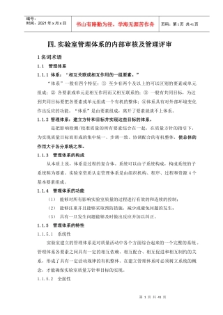 实验室管理体系的内部审核及管理评审概述