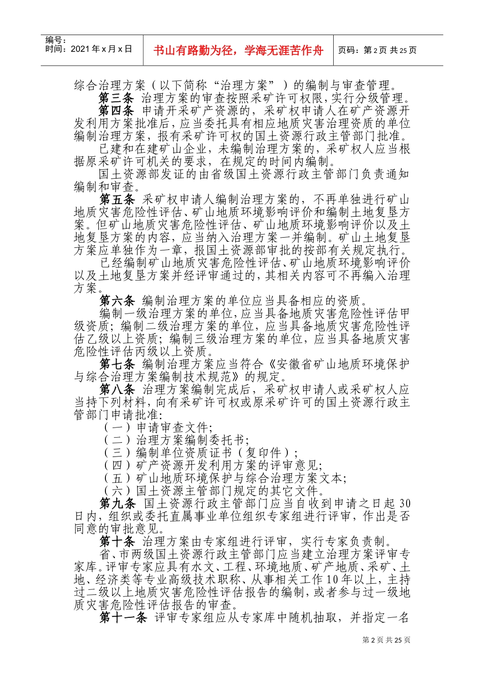 安徽省矿山地质环境保护与综合治理方案(DOC32页)_第2页