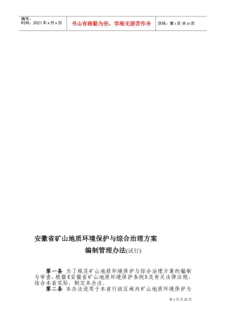 安徽省矿山地质环境保护与综合治理方案(DOC32页)