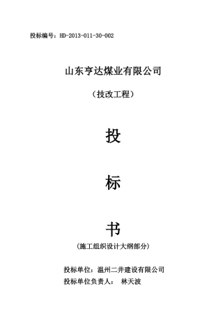 山东亨达煤业有限公司技改工程投标书