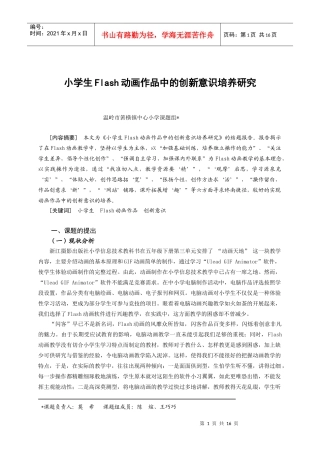 小学生Flash动画作品中的创新意识培养研究