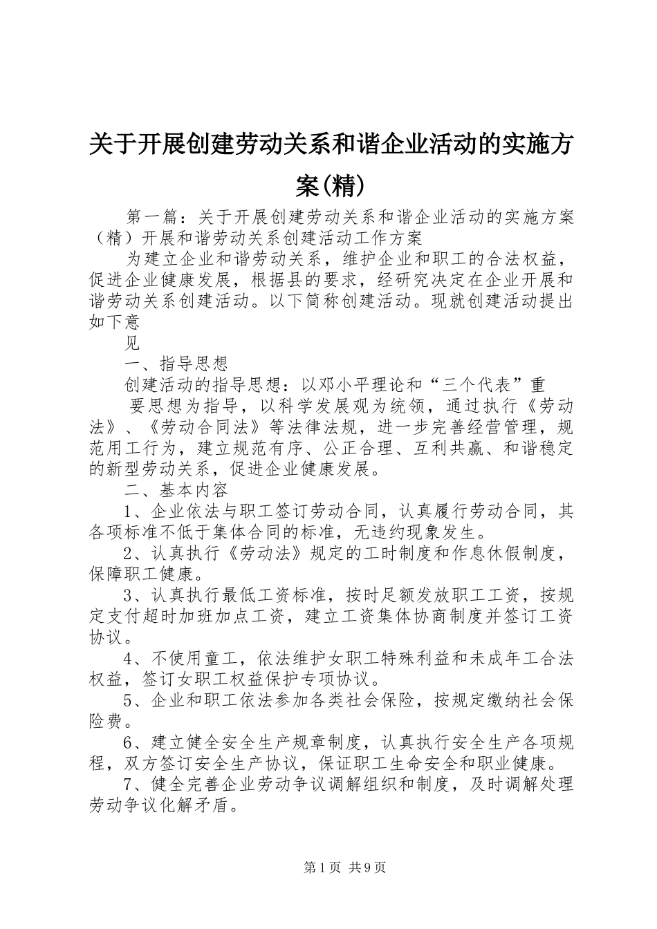 关于开展创建劳动关系和谐企业活动的实施方案(精)_第1页