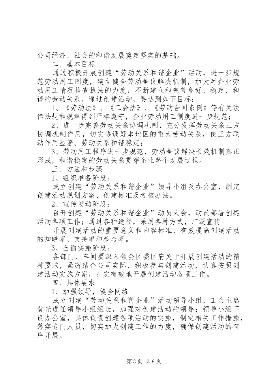 关于开展创建劳动关系和谐企业活动的实施方案(精)_第3页
