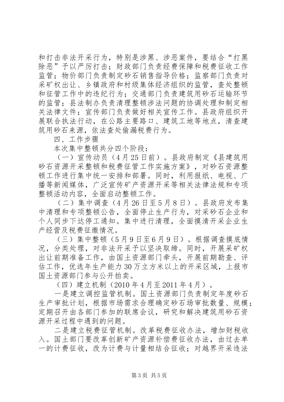 建筑用砂开采整顿方案_第3页
