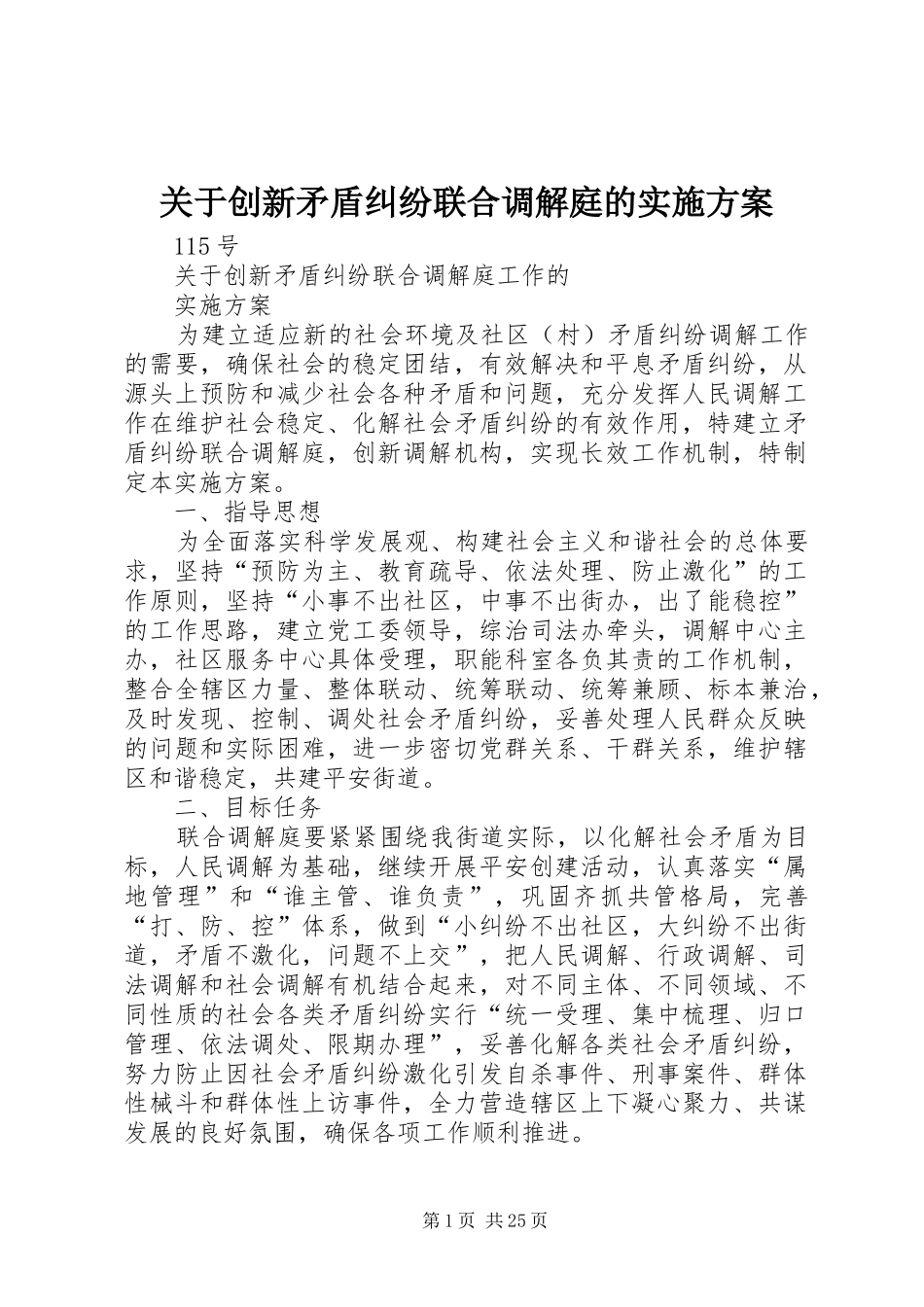 关于创新矛盾纠纷联合调解庭的实施方案_第1页