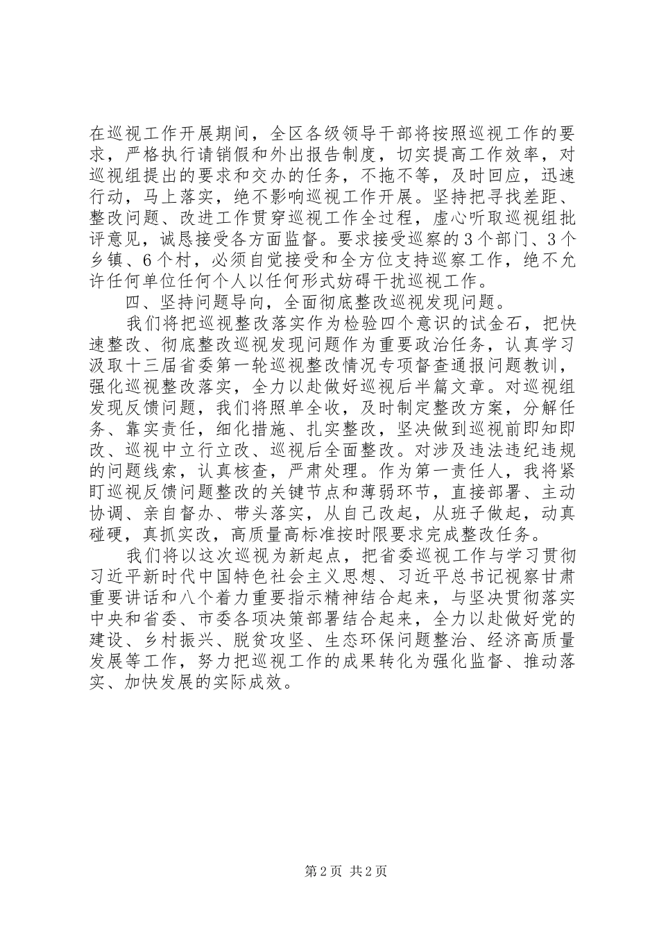 书记在巡视组进驻动员会上的表态发言稿_第2页