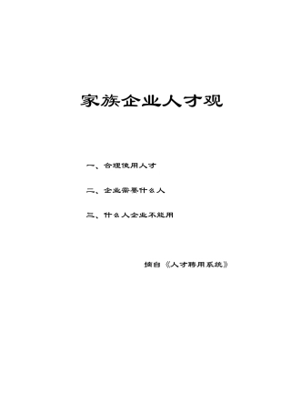 家族企业的人才观