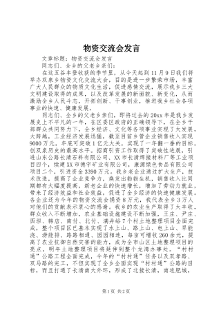 物资交流会发言稿