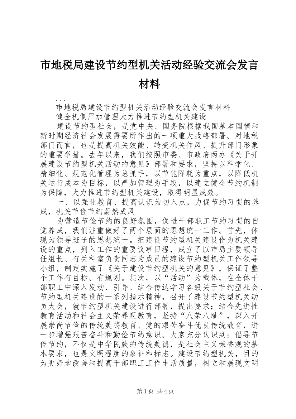 市地税局建设节约型机关活动经验交流会发言致辞_第1页