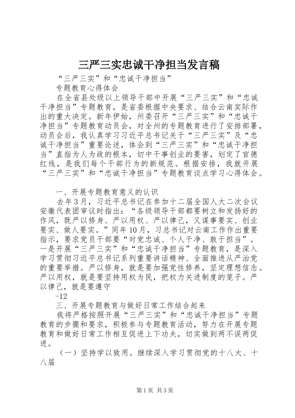 三严三实忠诚干净担当发言_第1页