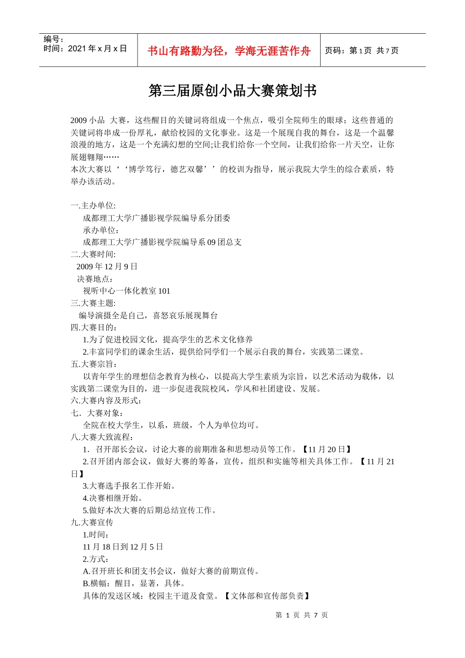 小品大赛策划书_第1页