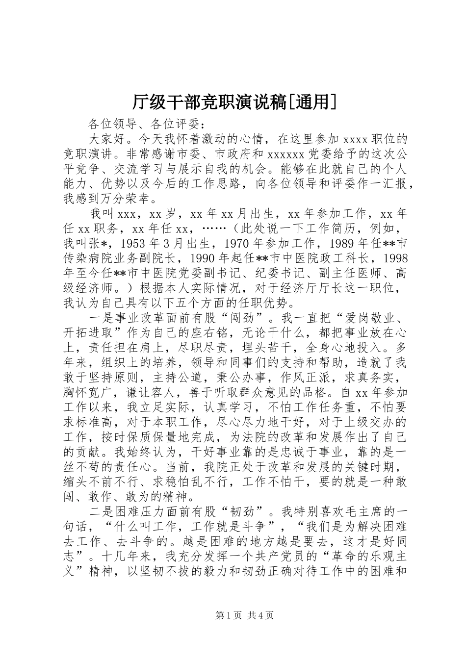 厅级干部竞职演说[通用])_第1页