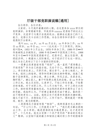 厅级干部竞职演说[通用])