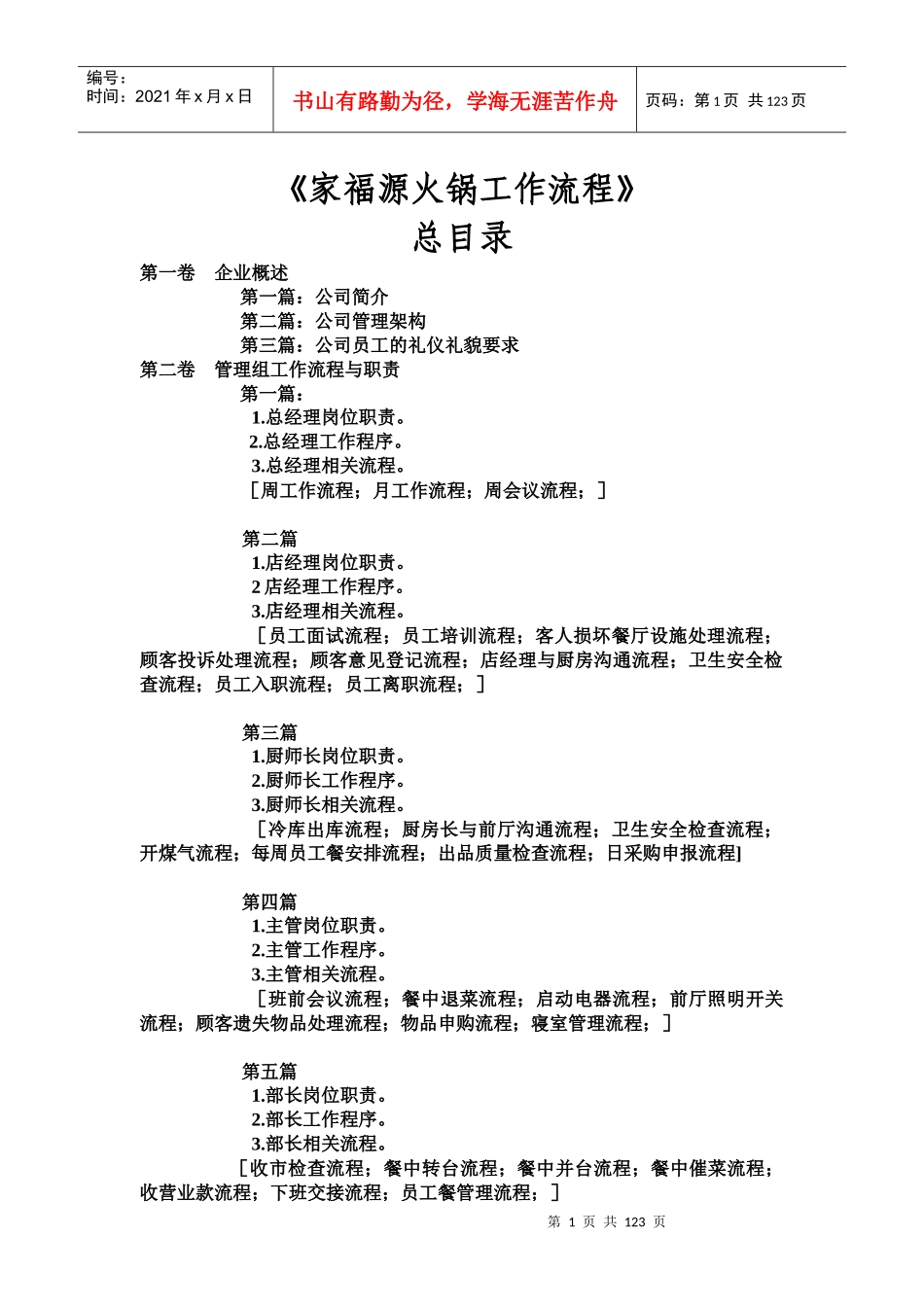 家福源富源酸菜猪脚火锅工作流程_第1页