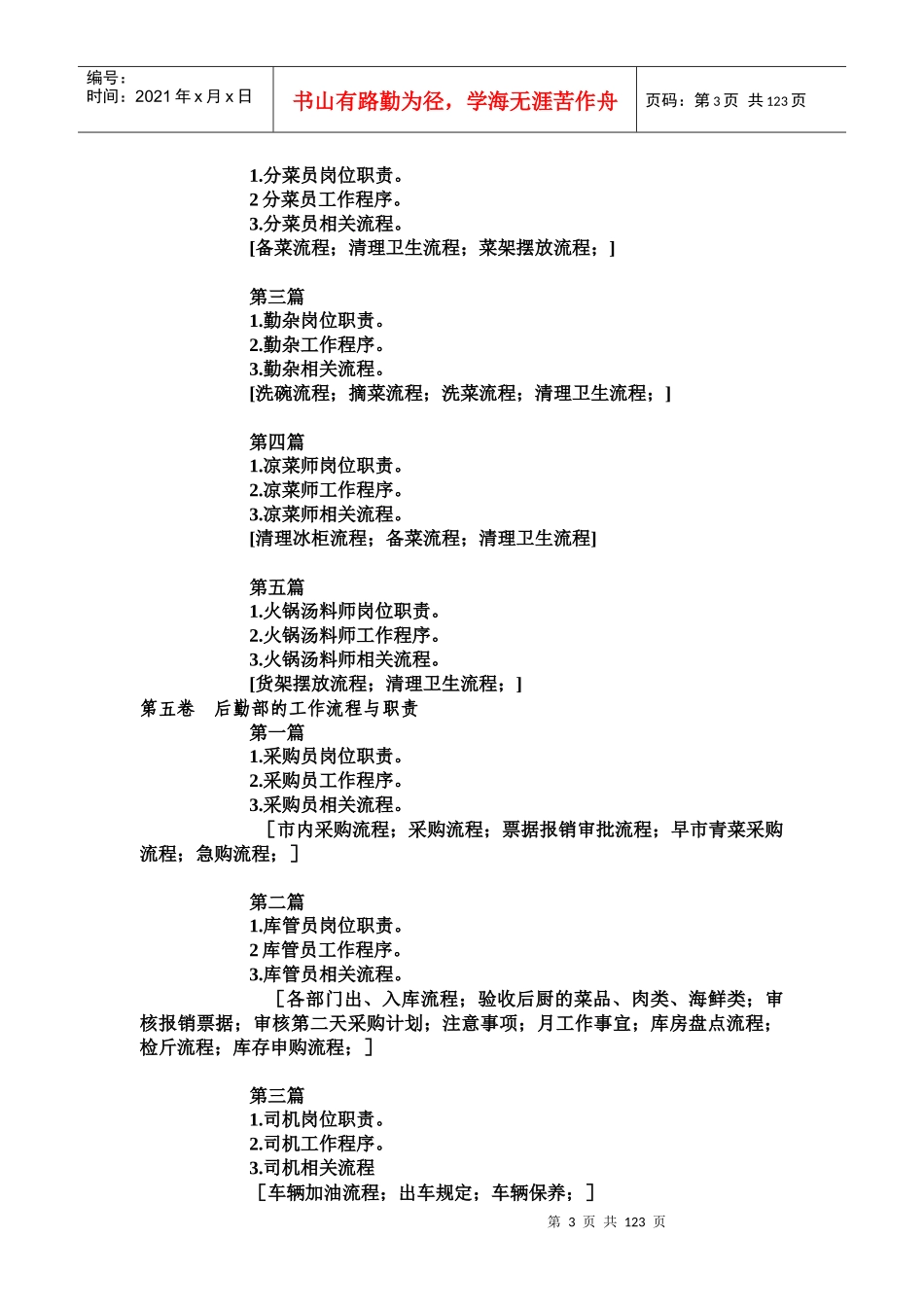 家福源富源酸菜猪脚火锅工作流程_第3页