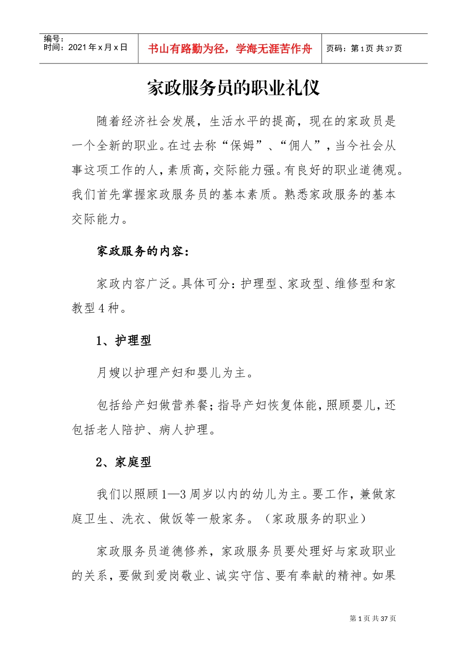 家政服务员的职业礼仪(DOC31页)_第1页