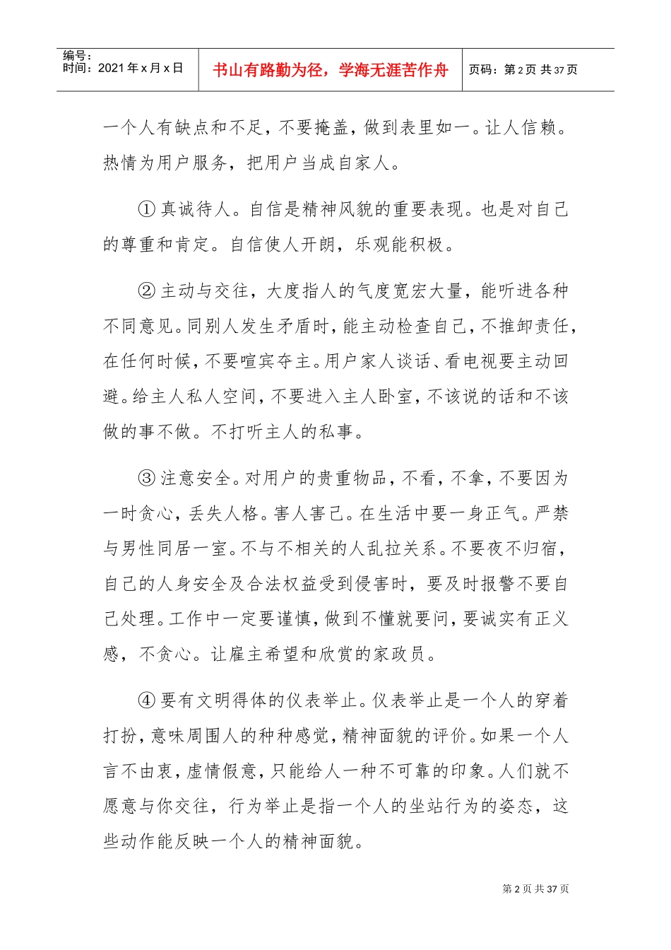 家政服务员的职业礼仪(DOC31页)_第2页