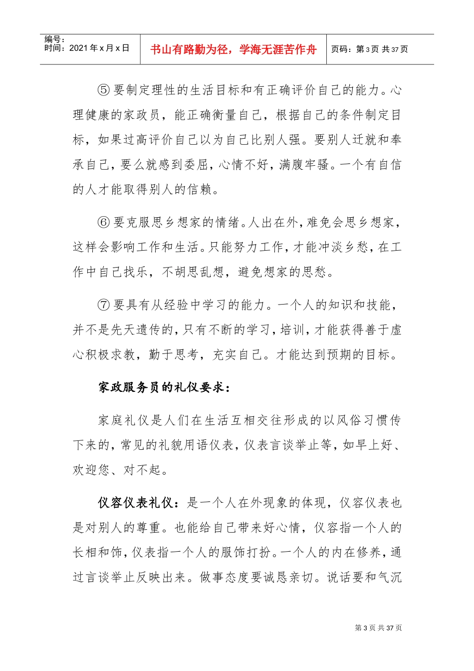 家政服务员的职业礼仪(DOC31页)_第3页