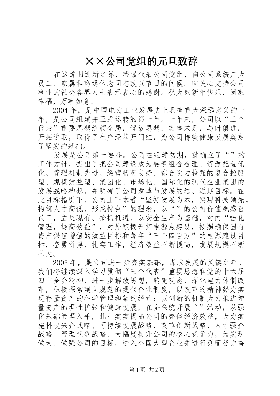 ××公司党组的元旦演讲致辞_第1页