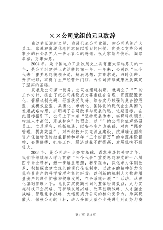 ××公司党组的元旦演讲致辞