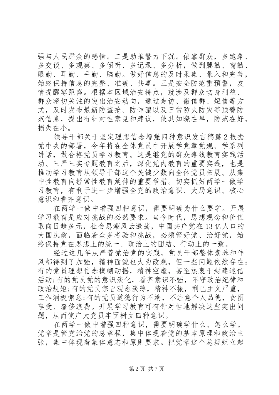 领导干部关于坚定理想信念增强四种意识发言_第2页