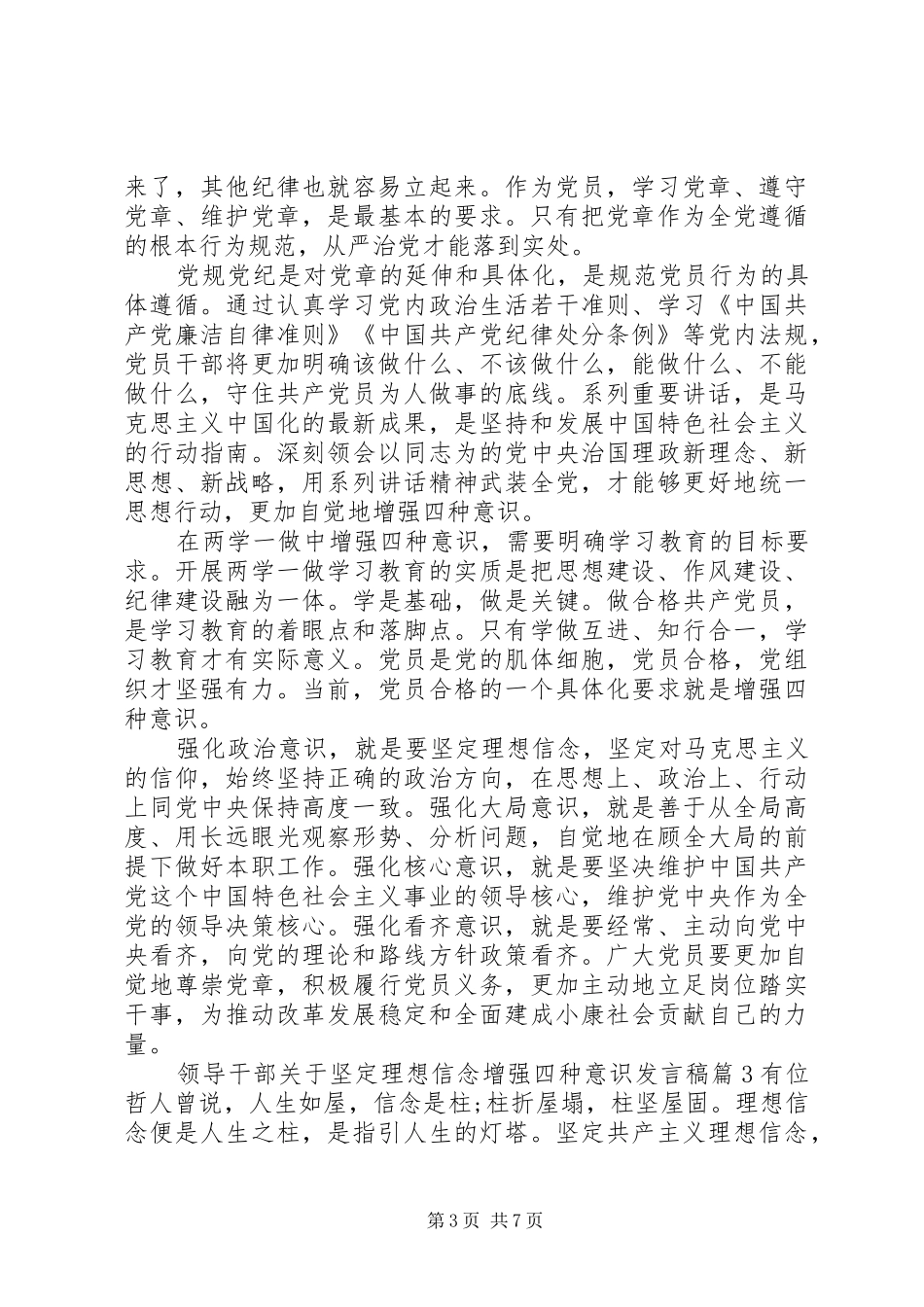 领导干部关于坚定理想信念增强四种意识发言_第3页