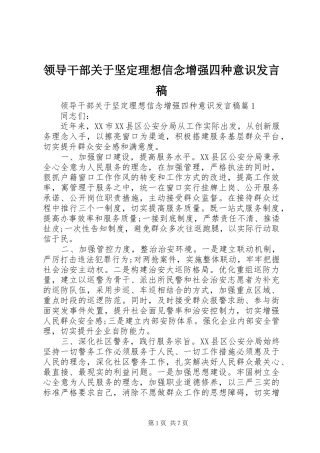 领导干部关于坚定理想信念增强四种意识发言