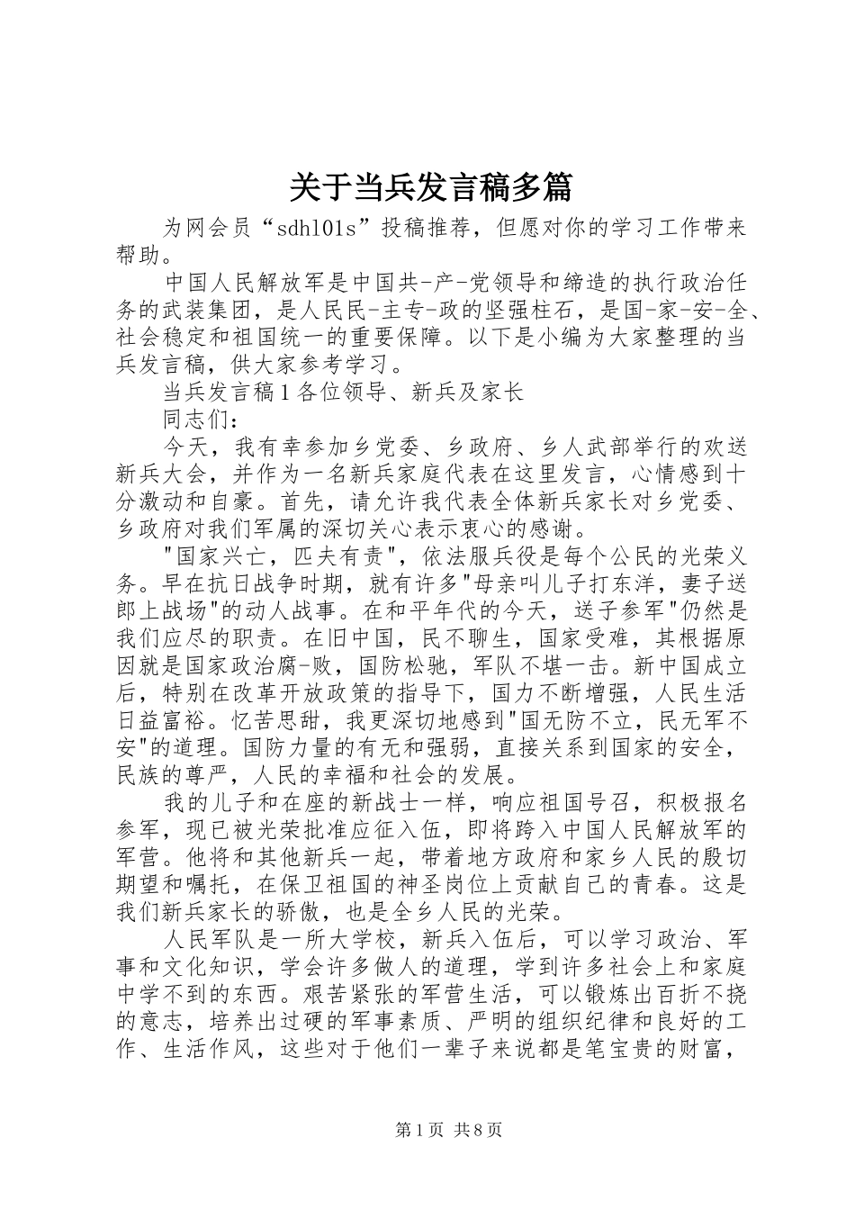 关于当兵发言多篇_第1页