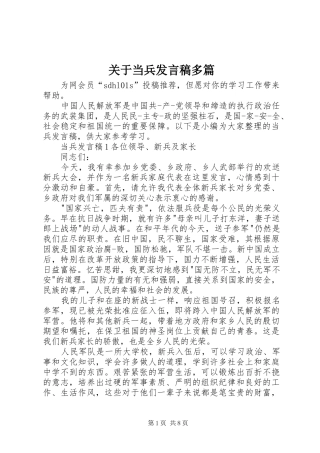 关于当兵发言多篇