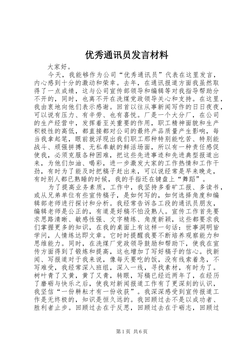优秀通讯员发言材料提纲_第1页