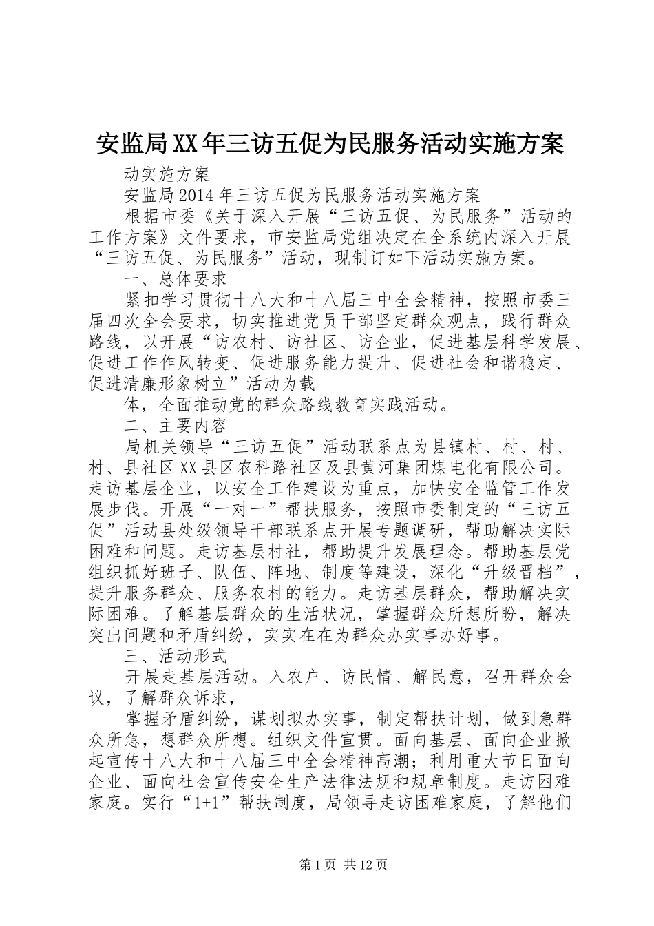 安监局XX年三访五促为民服务活动实施方案_第1页