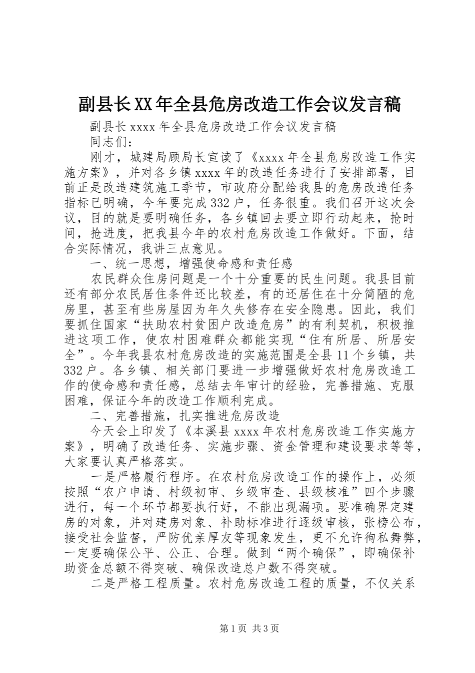 副县长XX年全县危房改造工作会议发言_第1页