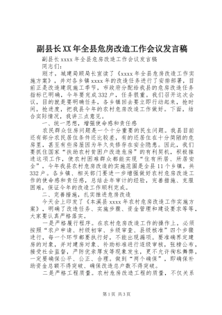 副县长XX年全县危房改造工作会议发言