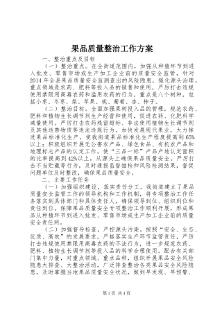 果品质量整治工作方案