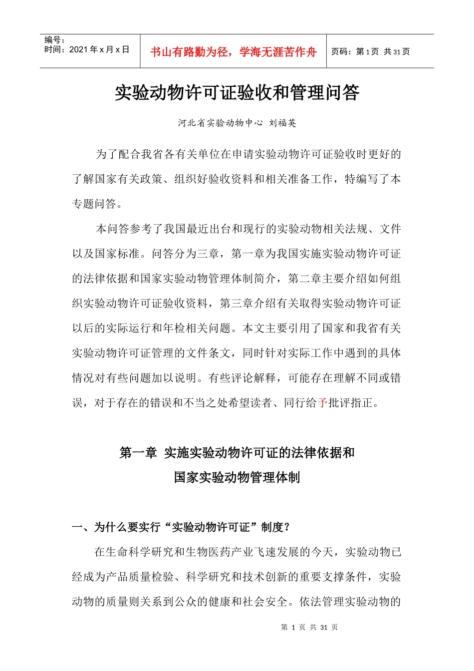 实验动物许可证验收与管理问答_第1页