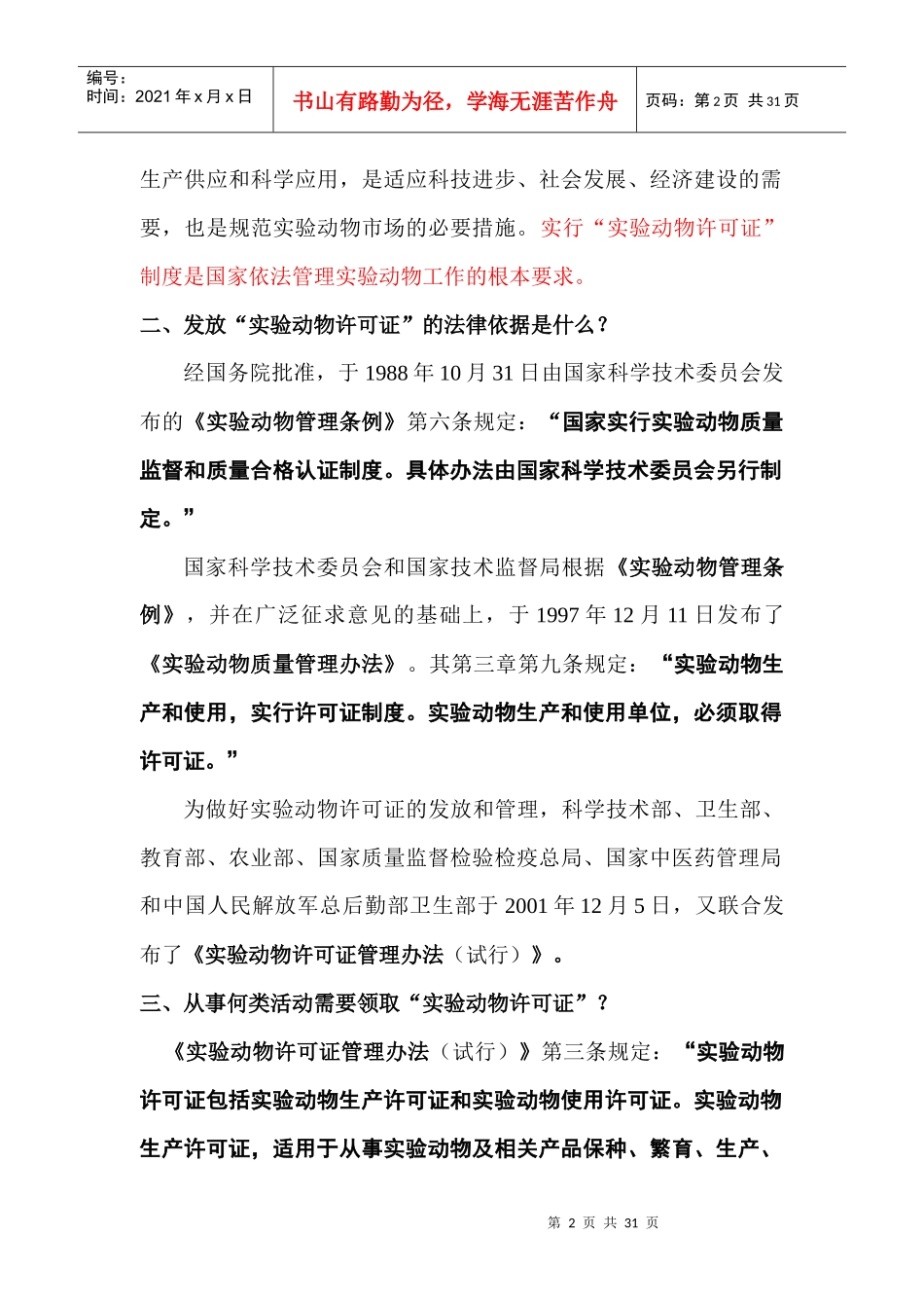 实验动物许可证验收与管理问答_第2页
