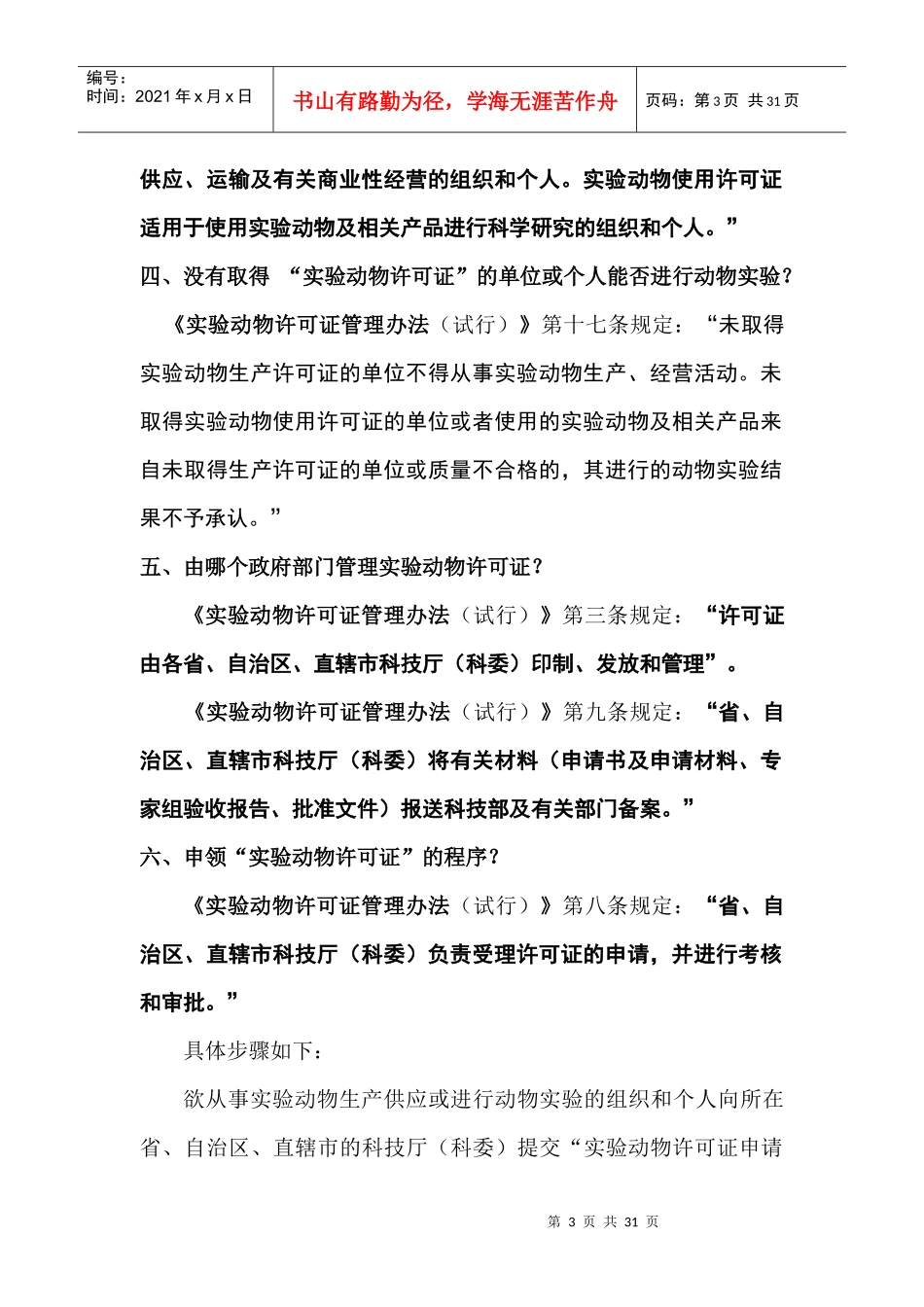 实验动物许可证验收与管理问答_第3页