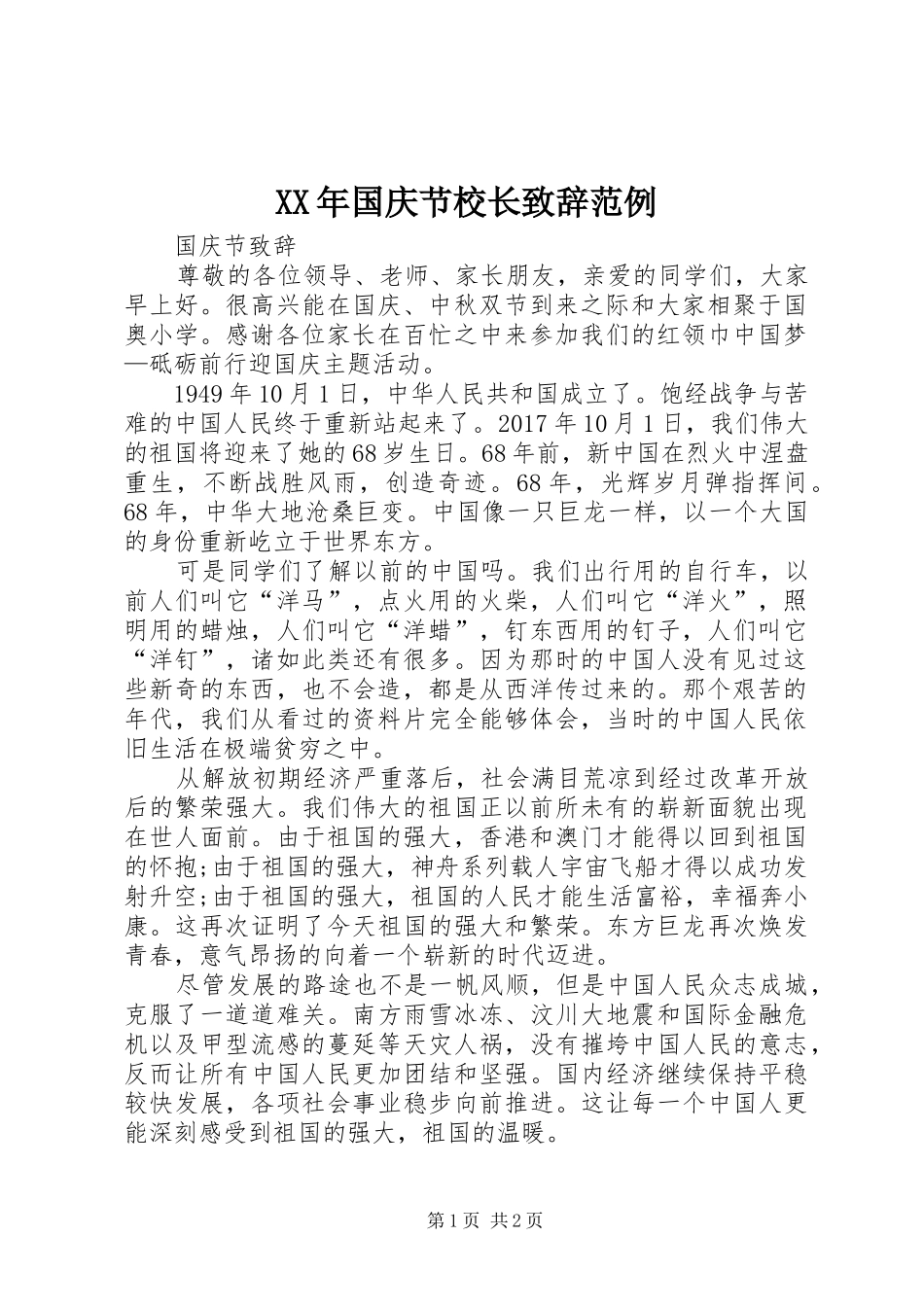 XX年国庆节校长演讲致辞范文范例_第1页