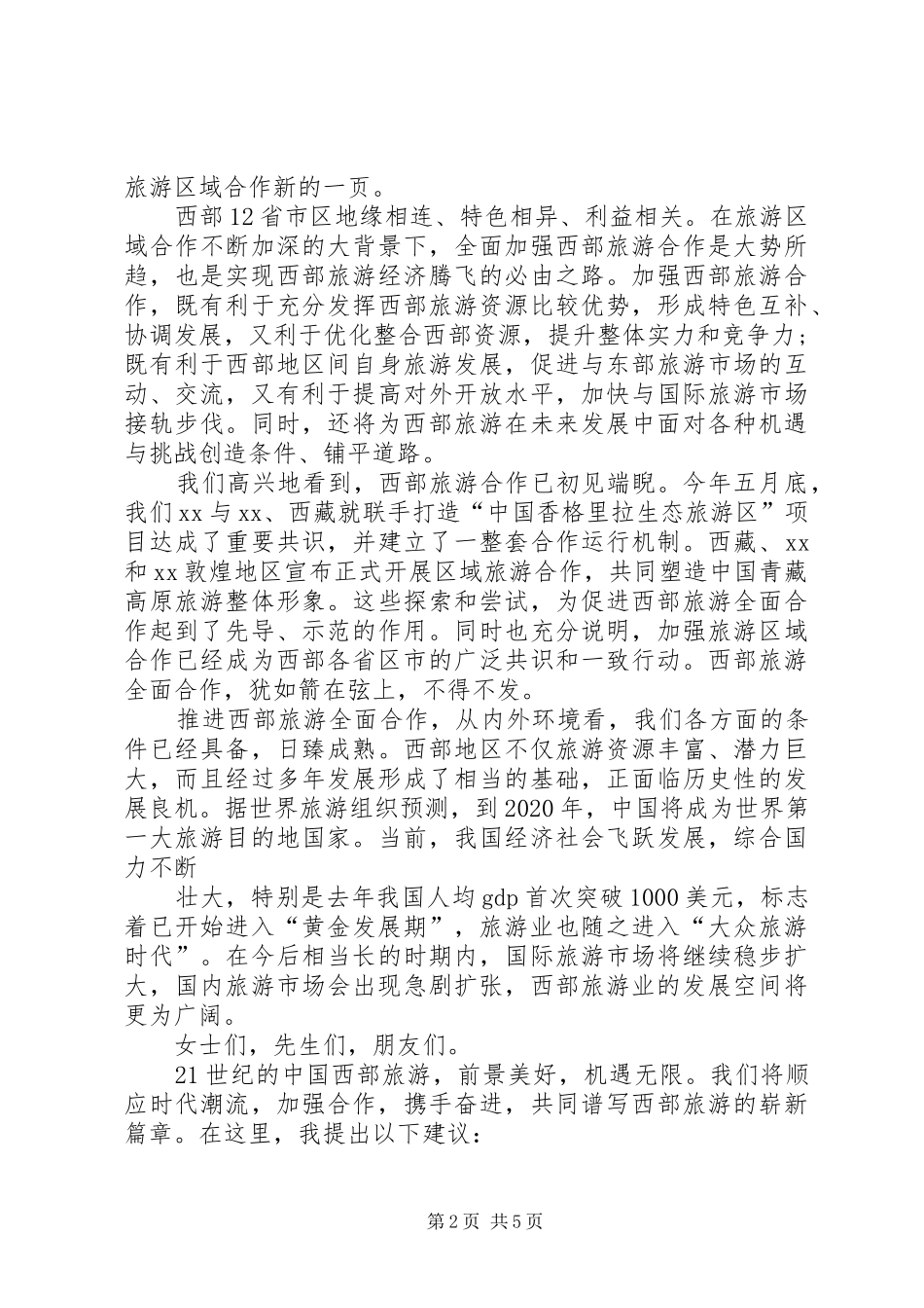 在国际旅游发展论坛上的演讲致辞_第2页