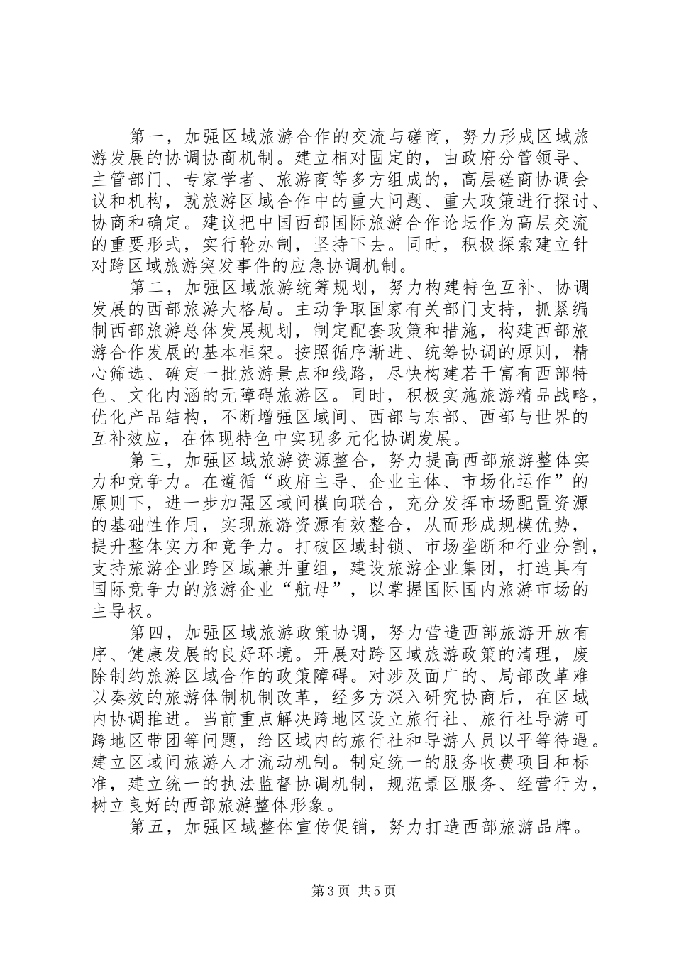在国际旅游发展论坛上的演讲致辞_第3页