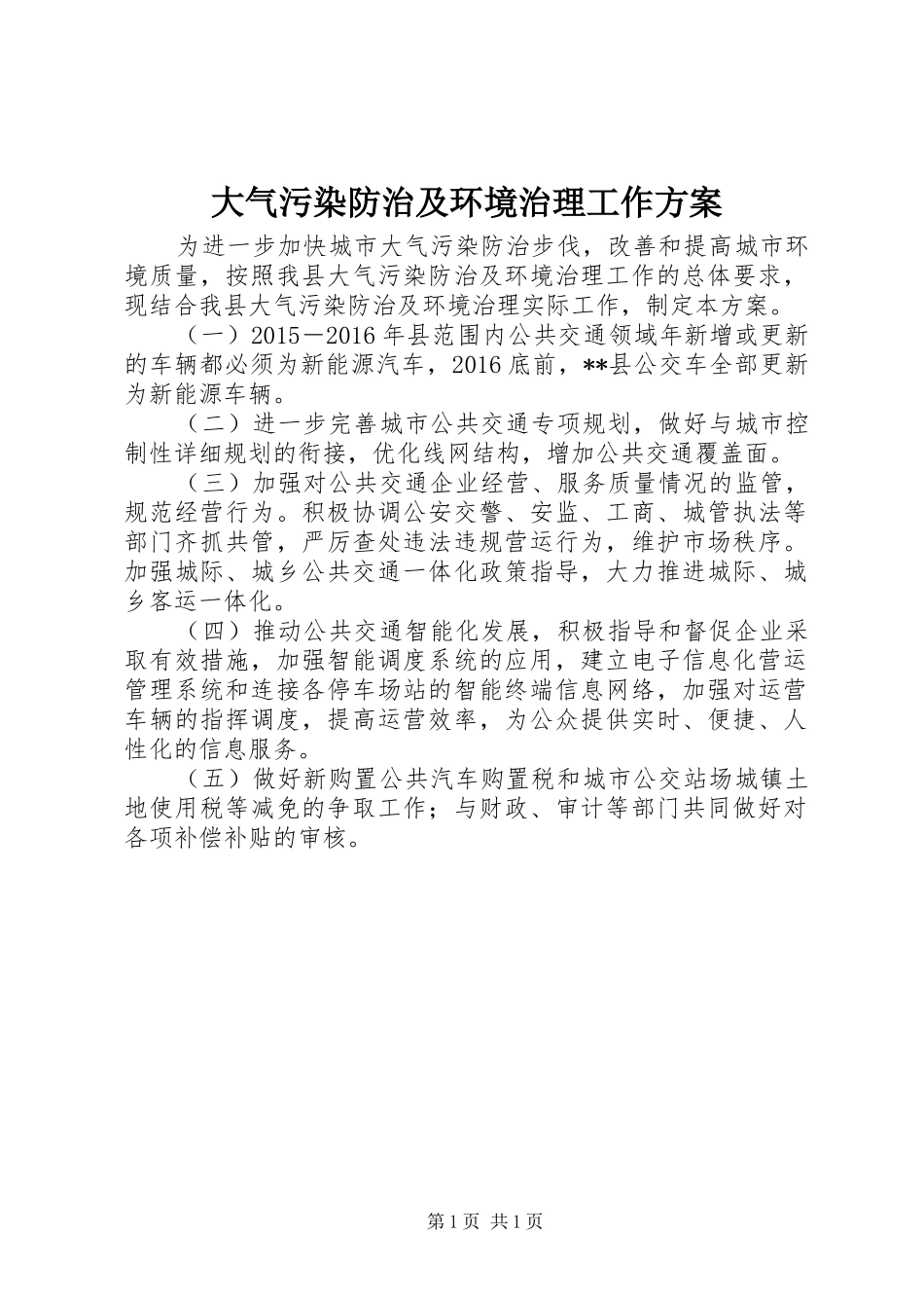 大气污染防治及环境治理工作方案_第1页