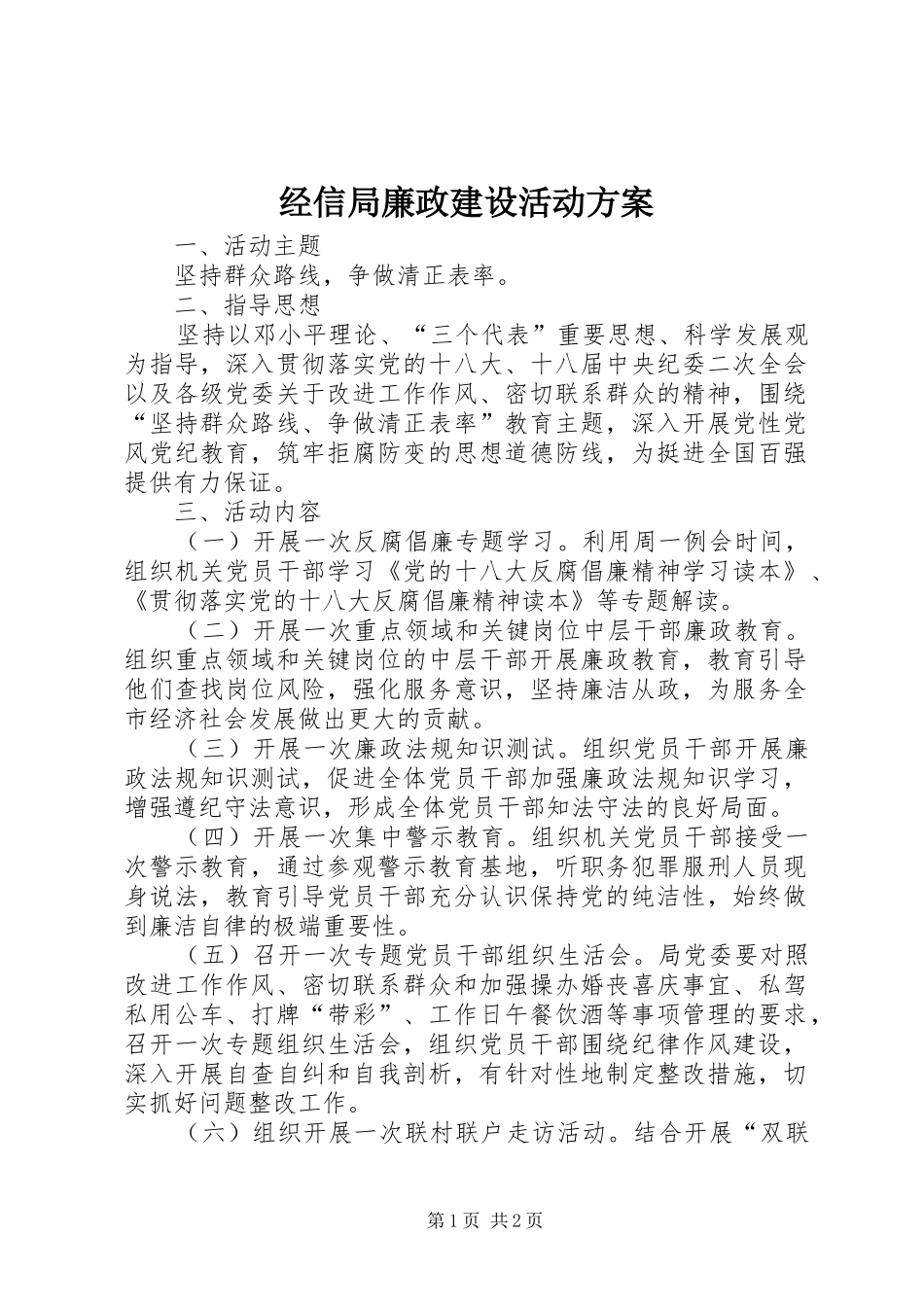 经信局廉政建设活动方案_第1页