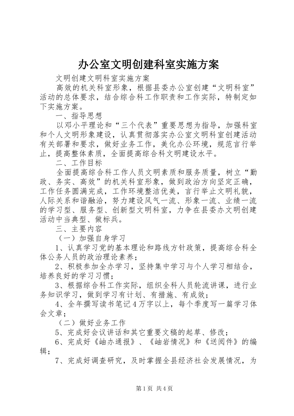 办公室文明创建科室实施方案_第1页