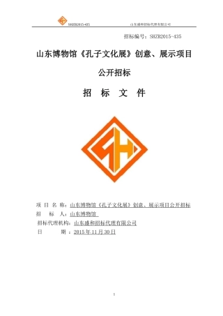 山东博物馆《孔子文化展》创意、展示公开招标