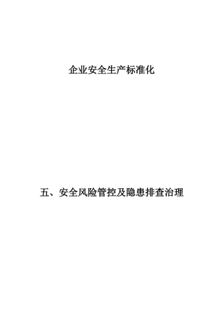安全风险管控及隐患排查治理