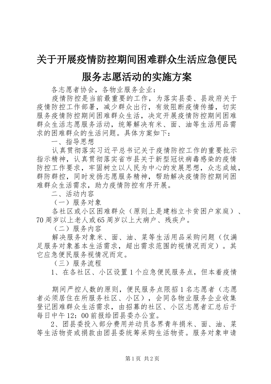 关于开展疫情防控期间困难群众生活应急便民服务志愿活动的实施方案_第1页